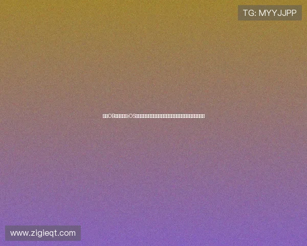 使用OB体育官方版iOS版观看世界杯：详细介绍赛事直播、赛程安排与比分追踪功能