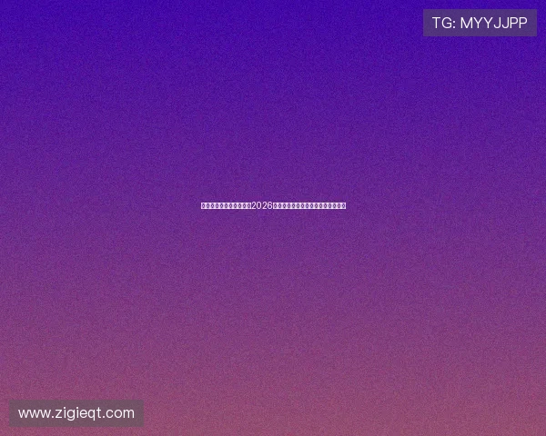 凯发娱乐一触即发:关注2026世界杯明星球员表现与精彩瞬间回顾 凯发娱乐一触即发:关注2026世界杯明星球员表现与精彩瞬间回顾
